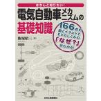 【条件付＋10％相当】きちんと知りたい！電気自動車メカニズムの基礎知識　１６６点の図とイラストでEVのしくみの「なぜ？」がわかる！/飯塚昭三