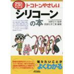 【条件付＋10％相当】トコトンやさしいシリコーンの本/池野正行/信越化学工業【条件はお店TOPで】