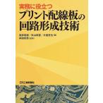 【条件付＋10％相当】実務に役立つプリント配線板の回路形成技術/雀部俊樹/秋山政憲/片庭哲也【条件はお店TOPで】