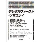  цифровой First *sosaeti цена . вместе . делать платформа * eko система / удача книга@./ кастрюля .. один ./. склон ..
