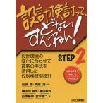 設計検討って、どないすんねん! わかりやすくやさしくやくにたつ STEP2/山田学/著岡田浩/著横田川昌浩