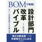 【条件付＋10％相当】BOMで実践！設計部門改革バイブル　中小・中堅製造業の生き残る道/谷口潤【条件はお店TOPで】
