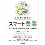 【条件付＋10％相当】図解よくわかるスマート農業　デジタル化が実現する儲かる農業/三輪泰史/日本総合研究所研究員【条件はお店TOPで】