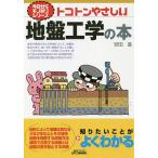 トコトンやさしい地盤工学の本/安田進