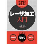 【条件付＋10％相当】わかる！使える！レーザ加工入門　〈基礎知識〉〈段取り〉〈実作業〉/金岡優【条件はお店TOPで】