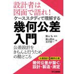 設計者は図面で語れ!ケーススタディで理解する幾何公差入門 公差設計をきちんと行うための勘どころ/栗山晃治/北沢喜一/栗山弘
