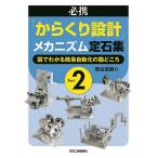 【条件付＋10％相当】必携「からくり設計」メカニズム定石集　Part２/熊谷英樹【条件はお店TOPで】