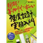 図解!わかりやすーい強度設計実務入門 基礎から学べる機械設計の材料強度と強度計算 わかりやすくやさしくやくにたつ/田口宏之