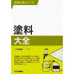 塗料大全/小林敏勝