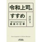 【条件付＋10％相当】令和上司のすすめ　「部下の力を引き出す」は最高の仕事/飯田剛弘【条件はお店TOPで】