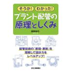 そうか!わかった!プラント配管の原理としくみ/西野悠司