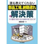 【条件付＋10％相当】誰も教えてくれない「部品工場の納期遅れ」の解決策　その運用で取引先の信頼が保てますか？/本間峰一【条件はお店TOPで】