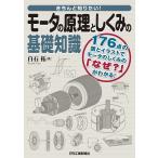 きちんと知りたい！モータの原理としくみの基礎知識　１７６点の図とイラストでモータのしくみの「なぜ？」がわかる！/白石拓