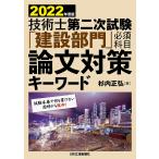 【条件付＋10％相当】技術士第二次試験「建設部門」必須科目論文対策キーワード　２０２２年度版/杉内正弘【条件はお店TOPで】