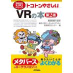 ショッピングバーチャルリアリティ トコトンやさしいVRの本/廣瀬通孝/東京大学バーチャルリアリティ教育研究センター