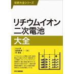 リチウムイオン二次電池大全/小山昇/脇原將孝/幸琢寛