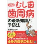 【条件付+10%】図解むし歯・歯周病の最新知識と予防法/倉治ななえ【条件はお店TOPで】