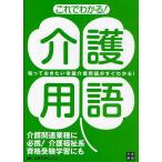 【条件付＋10％相当】これでわかる！介護用語　知っておきたい常識介護用語がすぐわかる！/スタジオ・レゾン【条件はお店TOPで】