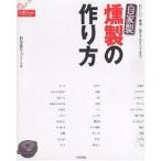 自家製燻製の作り方 おいしい!簡単!誰にでもすぐできる!/倶楽部ひょっとこ/レシピ