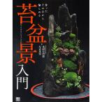 【条件付＋10％相当】苔盆景入門　作ったその日から愉しめる/木村日出資/左古文男【条件はお店TOPで】