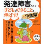 発達障害のある子どもができることを伸ばす! 学童編/杉山登志郎/辻井正次