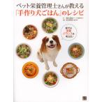 【条件付＋10％相当】ペット栄養管理士さんが教える「手作り犬ごはん」のレシピ/岡本羽加/安川明男【条件はお店TOPで】