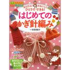 かんたん！かわいい！ひとりでできる！はじめてのかぎ針編み/寺西恵里子