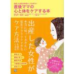 産後ママの心と体をケアする本 出産した女性が本当にしておきたい/池下育子/宗田聡/原田優子