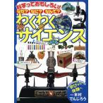 【条件付＋10％相当】科学っておもしろい！なぜ？なに？なんで？わくわくサイエンス/米村でんじろう/今泉忠明/戸田一雄【条件はお店TOPで】