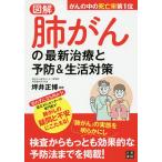 図解肺がんの最新治療と予防&生活対策/坪井正博