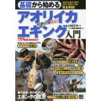 基礎から始めるアオリイカエギング入門 村越正海直伝!/村越正海/「つり情報」編集部