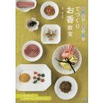 【条件付＋10％相当】てづくりお香教室　かんたん・やさしい/松下恵子【条件はお店TOPで】