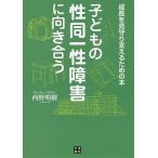 【条件付＋10％相当】子どもの性同一性障害に向き合う　成長を見守り支えるための本/西野明樹【条件はお店TOPで】