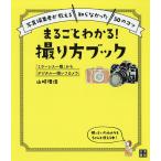 【条件付＋10％相当】まるごとわかる！撮り方ブック　「ミラーレス一眼」から「デジタル一眼レフカメラ」　写真編集者が教える“知らなかった”５０のコツ