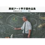  blackboard art Koshien work compilation high school student ... disappears not ../ day . corporation 