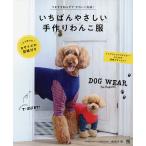 【条件付+10%相当】いちばんやさしい手作りわんこ服 DOG WEAR For Beginner/武田斗環【条件はお店TOPで】