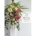 ドライフラワーでつくる花束飾り華やかなスワッグ/Kristen