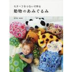 モチーフをつないで作る動物のあみぐるみ/城戸珠美/横田美奈