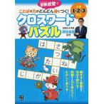 【条件付＋10％相当】冒険（クエスト）感覚でことばの力がどんどん身につく！クロスワードパズル　小学１・２・３年生/深谷圭助【条件はお店TOPで】