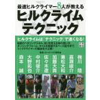 【条件付＋10％相当】最速ヒルクライマー８人が教えるヒルクライムテクニック/ロードバイク研究会【条件はお店TOPで】