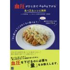 【条件付＋10％相当】血圧がひと月でみるみる下がる食べ方＆レシピ実例　「なに食べる？」「どれくらい食べる？」　本気で血圧を下げたい人のための７１品