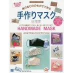 【条件付＋10％相当】身のまわりのものでできる手作りマスク/寺西恵里子【条件はお店TOPで】