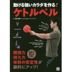 【条件付＋10％相当】動ける強いカラダを作る！ケトルベル/花咲拓実【条件はお店TOPで】