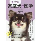  семья собака. медицина чихуахуа версия / чихуахуа стиль редактирование часть 