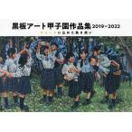  доска искусство Koshien сборник произведений 2019-2022/ день . акционерное общество 