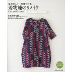 着物地のリメイク 私の新しい!を見つける