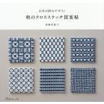 【条件付+10%相当】和のクロスステッチ図案帖 日本の粋なデザイン/遠藤佐絵子【条件はお店TOPで】