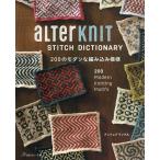 aLTerKnIT　STITCH　DICTIONARY　２００のモダンな編み込み模様/アンドレアランゲル/鳥古繰子