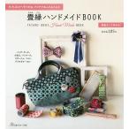 畳縁ハンドメイドBOOK