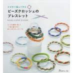 【条件付＋10％相当】かぎ針で編んで作るビーズクロッシェのブレスレット　詳しい作り方レッスンつき【条件はお店TOPで】